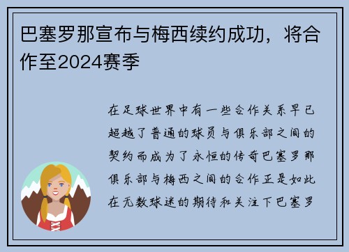 巴塞罗那宣布与梅西续约成功,将合作至2024赛季 巴塞罗那宣布与梅西续约成功,将合作至2024赛季