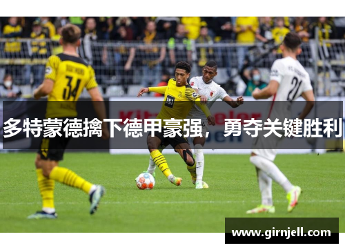 多特蒙德擒下德甲豪强,勇夺关键胜利 多特蒙德擒下德甲豪强,勇夺关键胜利