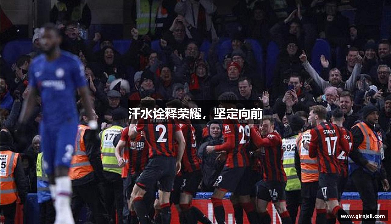 乐鱼官网汗水诠释荣耀，坚定向前