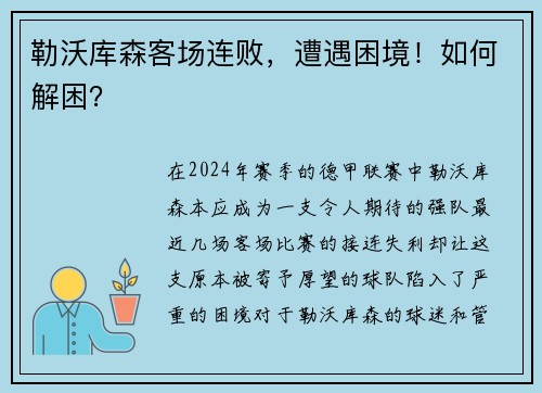 勒沃库森客场连败,遭遇困境!如何解困? 勒沃库森客场连败,遭遇困境!如何解困?