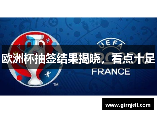 欧洲杯抽签结果揭晓,看点十足